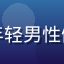 海角社区用户北城以南头像，年轻男性侧脸，城市街道背景，自然光线