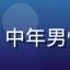 海角社区用户叶落归根头像，中年男性，居家温馨环境，自然光线