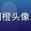 海角社区用户晨光里的阿橙头像，温暖阳光气质都市女性