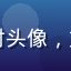 海角社区用户素年锦时头像，文艺清新气质女性用户