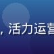 海角社区社区运营负责人苏沐阳头像，活力运营女性，社区活动现场背景，明亮氛围